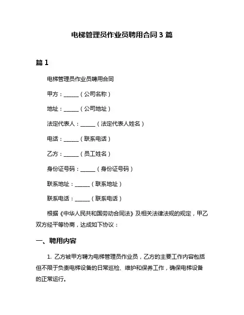 电梯管理员作业员聘用合同3篇