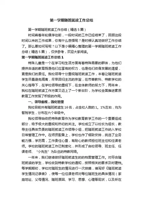 第一学期随班就读工作总结（精选5篇）