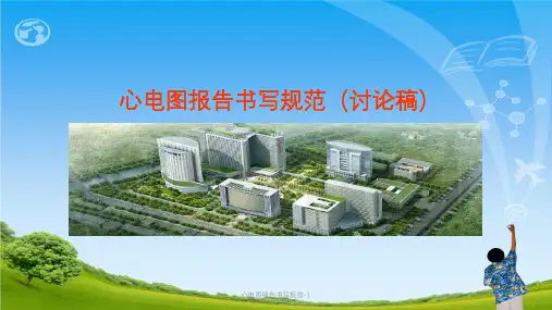 心电图报告书写规范-1ppt课件
