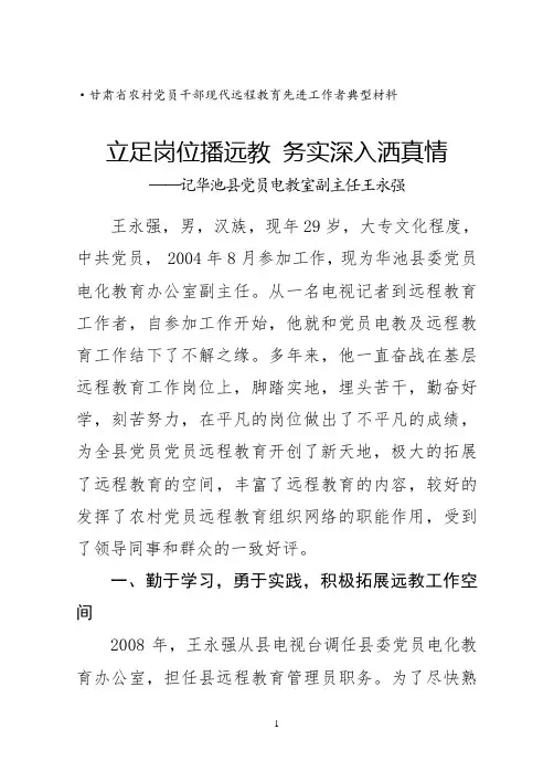 远程教育先进工作者事迹材料