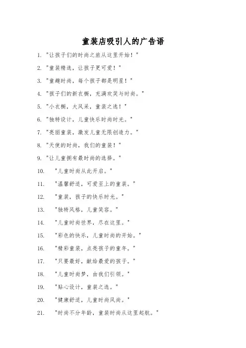 童装店吸引人的广告语