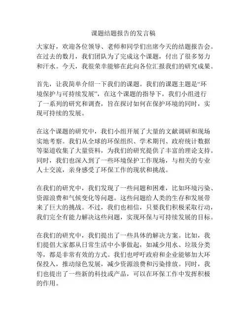 课题结题报告的发言稿