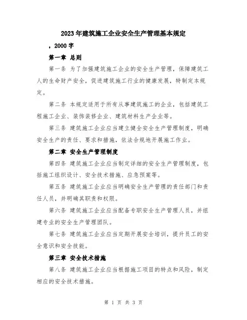 2023年建筑施工企业安全生产管理基本规定