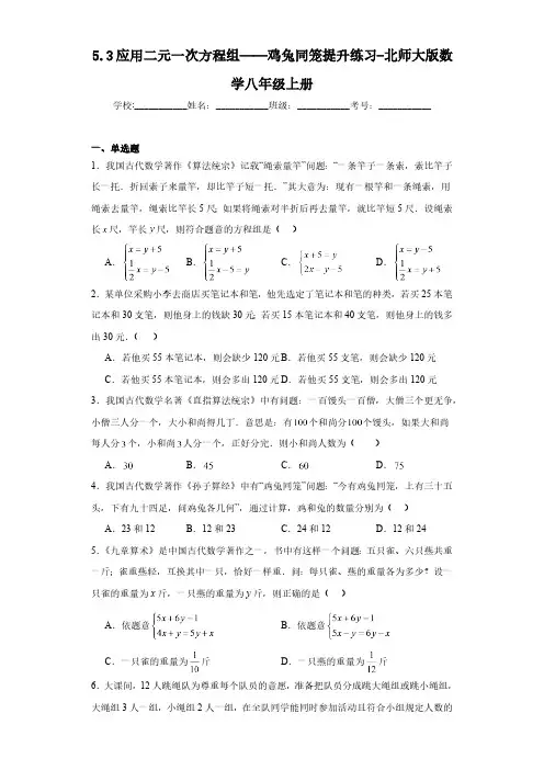 5.3 应用二元一次方程组——鸡兔同笼 北师大版数学八年级上册提升练习(含答案)
