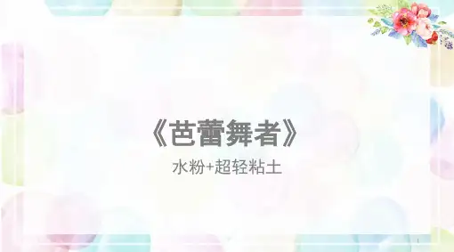 《芭蕾舞者(干湿两种画法)》少儿水粉粘土PPT课件