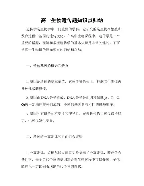 高一生物遗传题知识点归纳