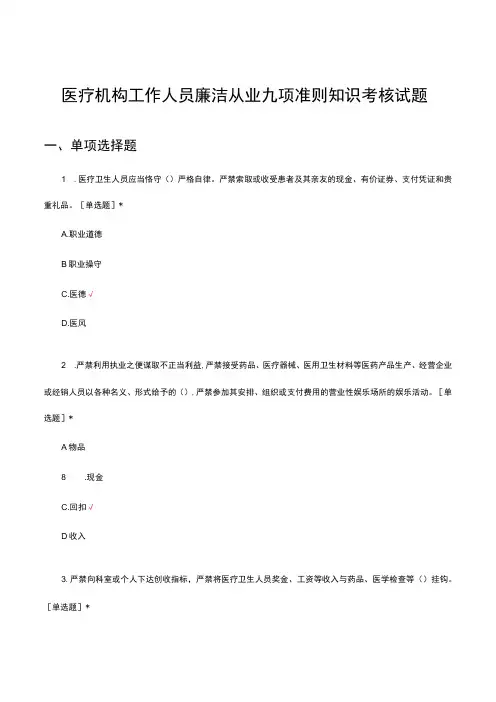 医疗机构工作人员廉洁从业九项准则知识考核试题及答案