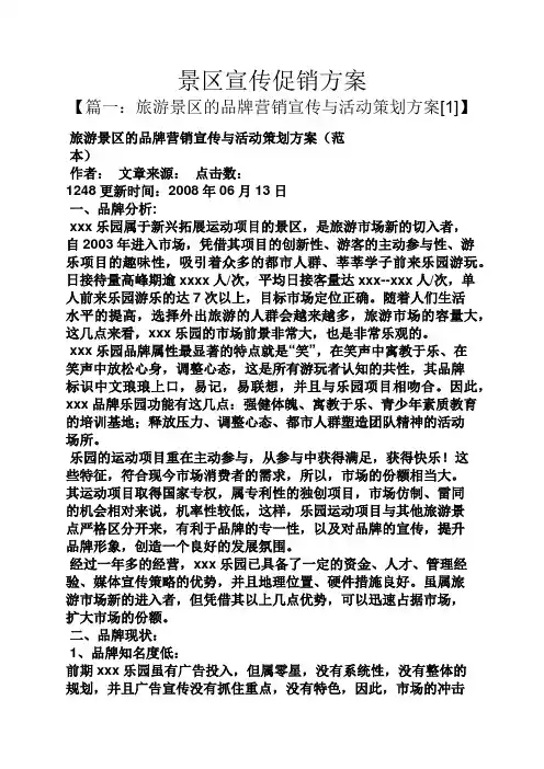 景区宣传促销方案