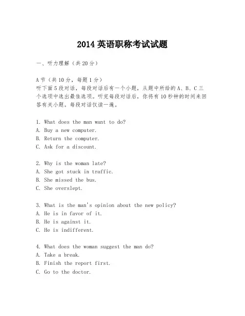 2014英语职称考试试题