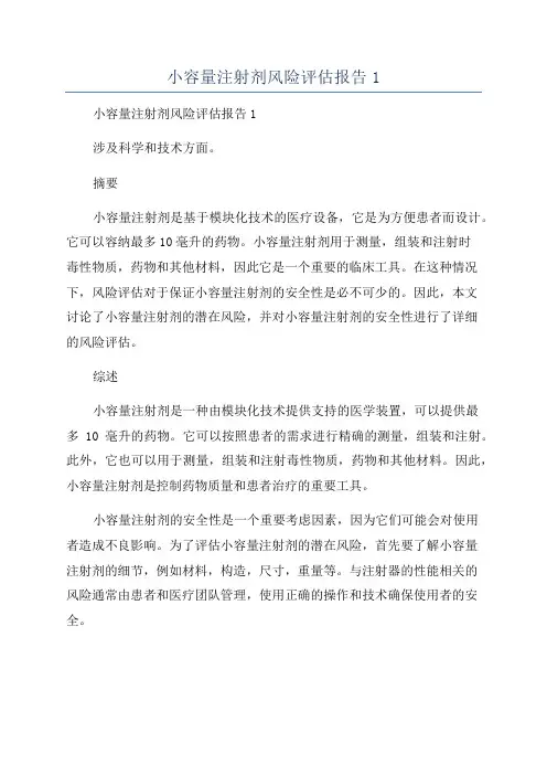 小容量注射剂风险评估报告1
