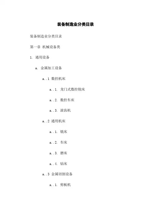 装备制造业分类目录
