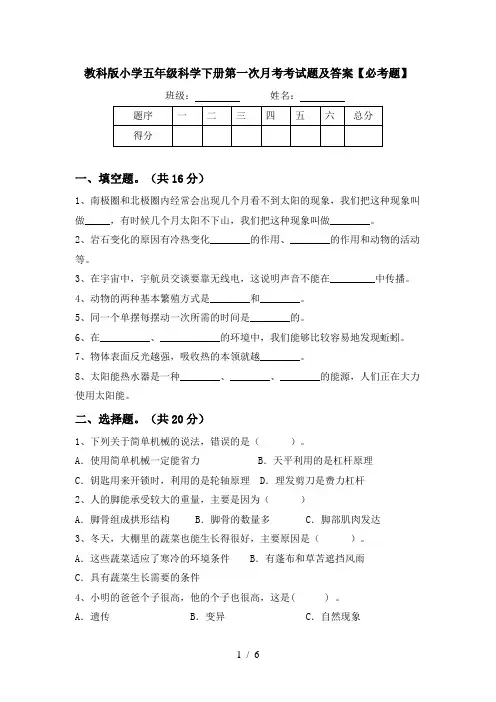 教科版小学五年级科学下册第一次月考考试题及答案【必考题】
