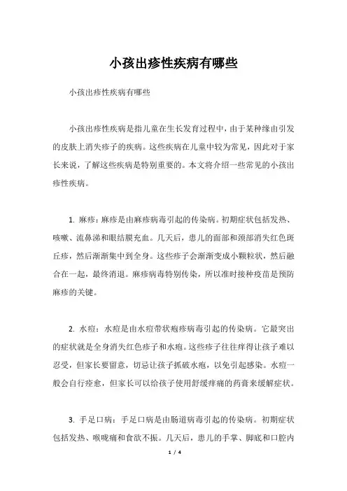 小孩出疹性疾病有哪些