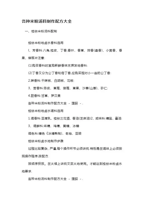 各种米粉汤料制作配方大全