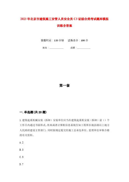 2023年北京市建筑施工安管人员安全员C3证综合类考试题库模拟训练含答案(1)