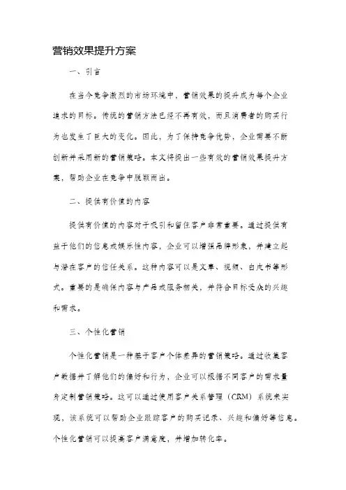 营销效果提升方案