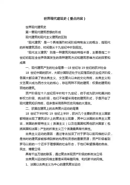 世界现代建筑史（重点内容）