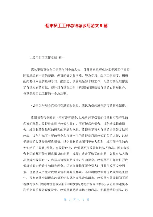 超市员工工作总结怎么写范文5篇