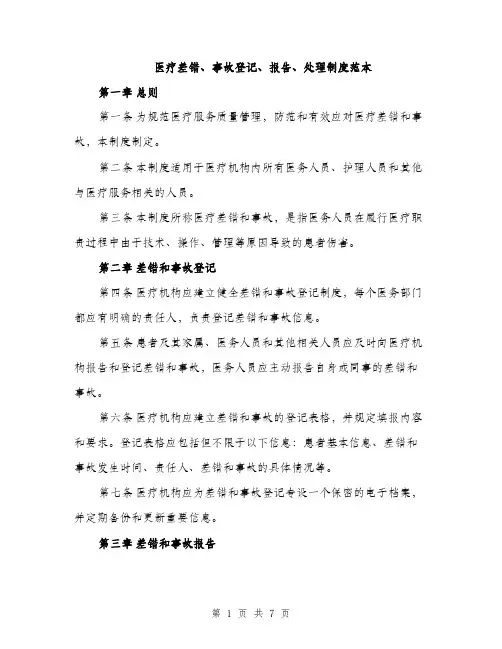 医疗差错、事故登记、报告、处理制度范本（2篇）