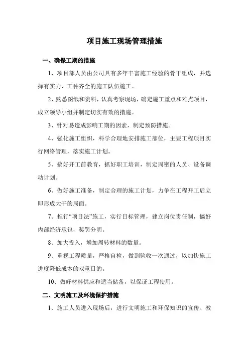 项目施工现场管理措施
