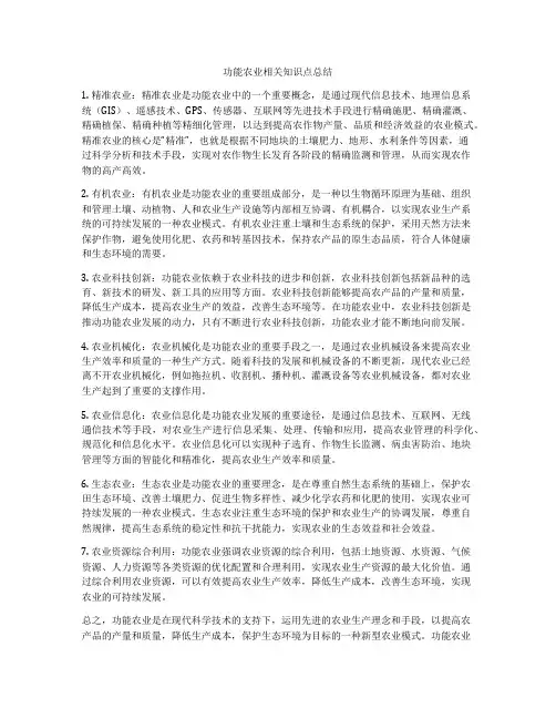功能农业相关知识点总结