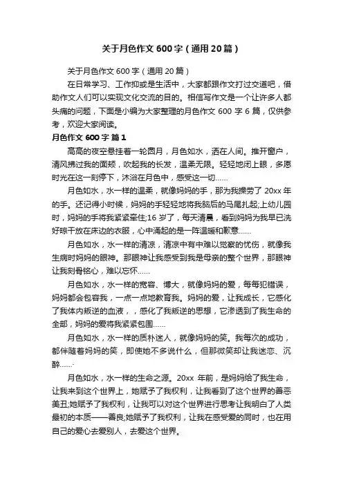 关于月色作文600字（通用20篇）