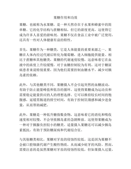 果糖作用和功效