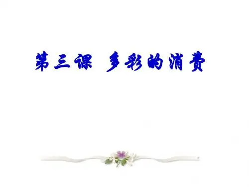 高中政治必修一第三课多彩的消费