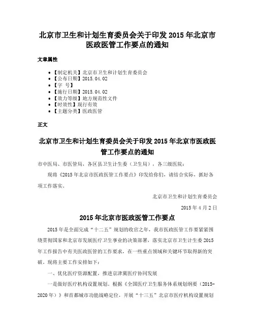 北京市卫生和计划生育委员会关于印发2015年北京市医政医管工作要点的通知
