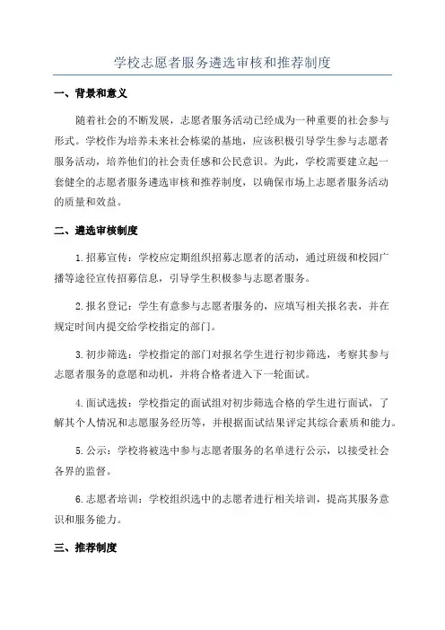 学校志愿者服务遴选审核和推荐制度