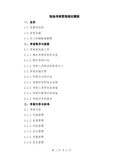 现场考核管理规定模版