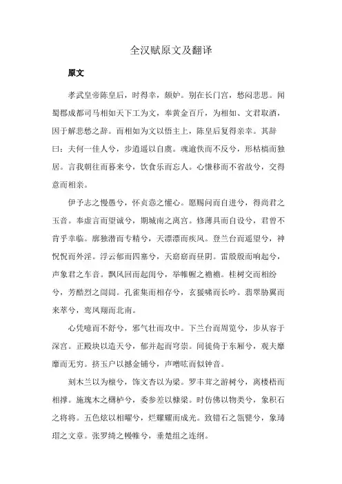 全汉赋原文及翻译