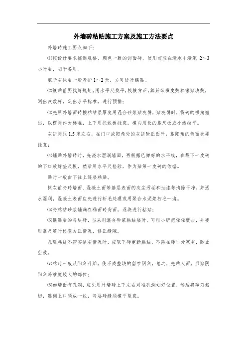 外墙砖粘贴施工方案及施工方法要点
