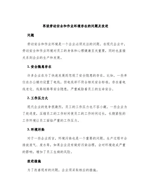 再谈劳动安全和作业环境存在的问题及改进