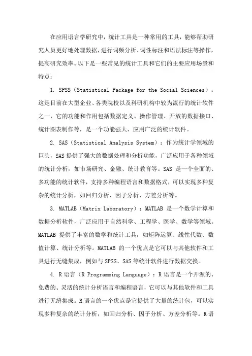 应用语言学常见的统计工具