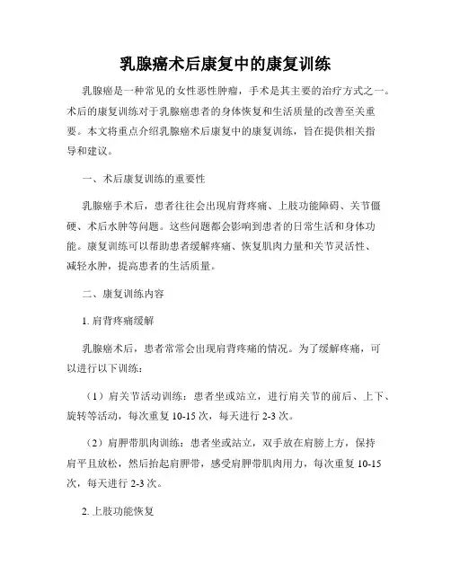 乳腺癌术后康复中的康复训练