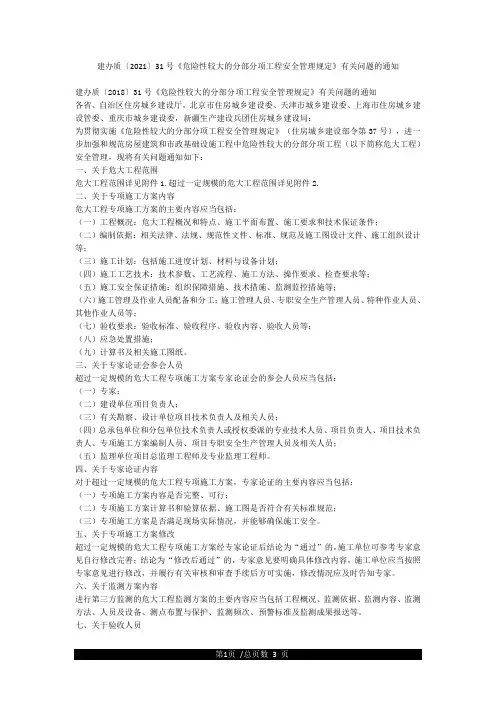 建办质〔2021〕31号《危险性较大的分部分项工程安全管理规定》有关问题的通知