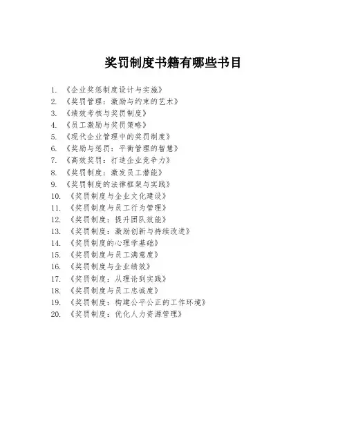 奖罚制度书籍有哪些书目