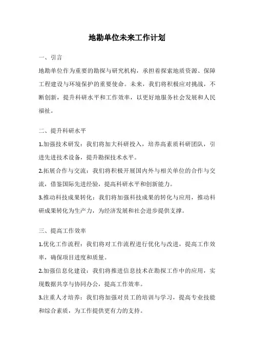 地勘单位未来工作计划