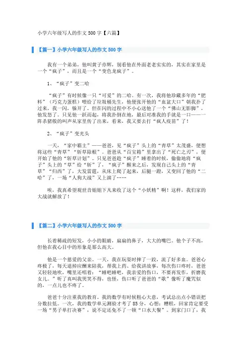 小学六年级写人的作文500字【六篇】 