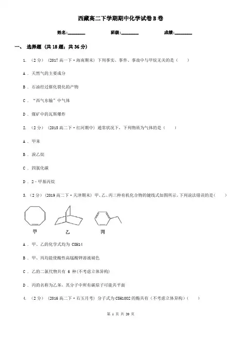 西藏高二下学期期中化学试卷B卷(新版)