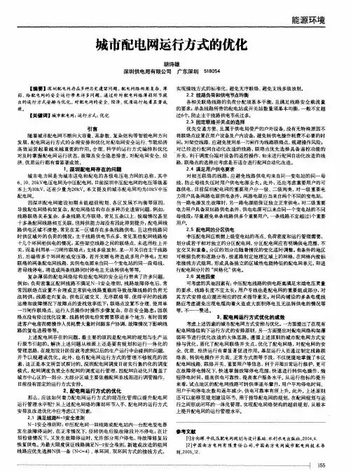 城市配电网运行方式的优化