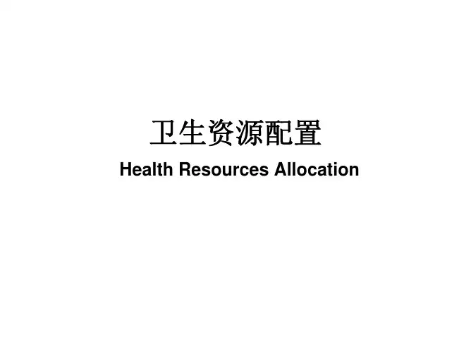 卫生资源配置