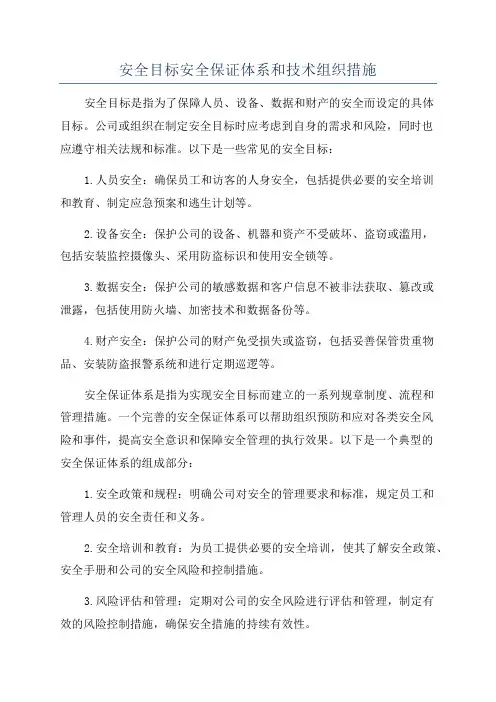 安全目标安全保证体系和技术组织措施