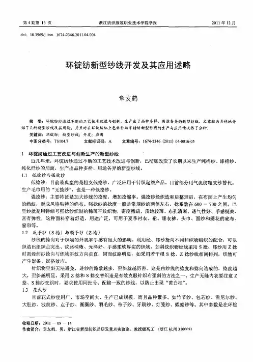 环锭纺新型纱线开发及其应用述略