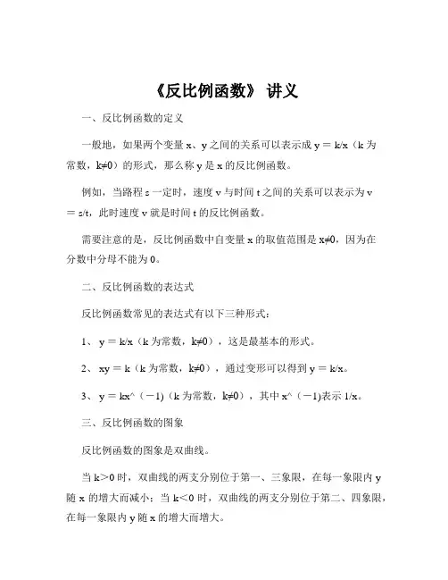 《反比例函数》 讲义