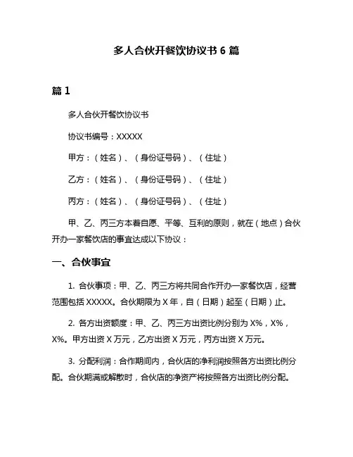 多人合伙开餐饮协议书6篇