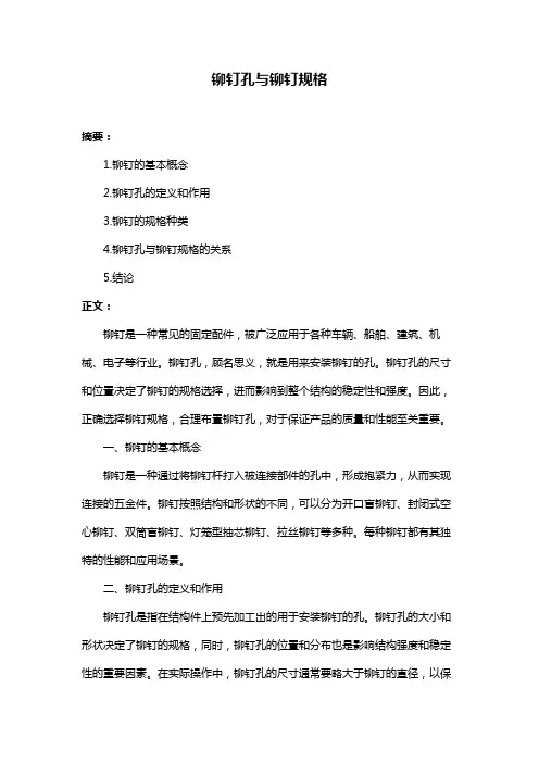 铆钉孔与铆钉规格