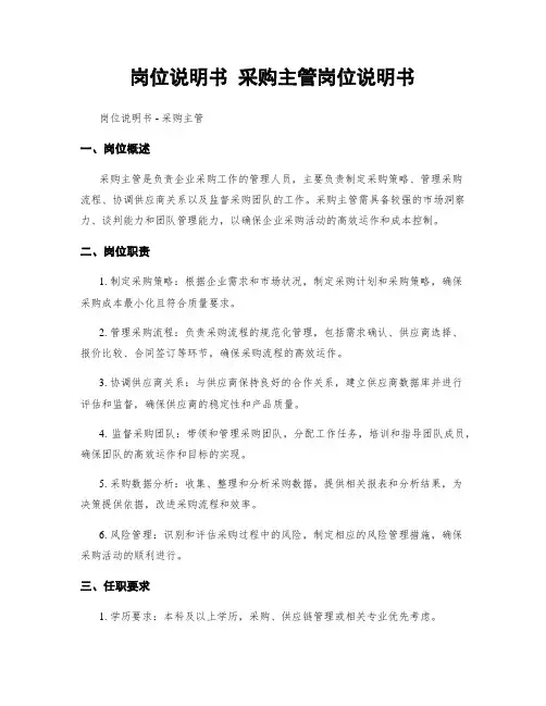岗位说明书 采购主管岗位说明书
