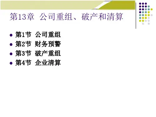 【并购重组】第13章公司重组、破产和清算(不讲)
